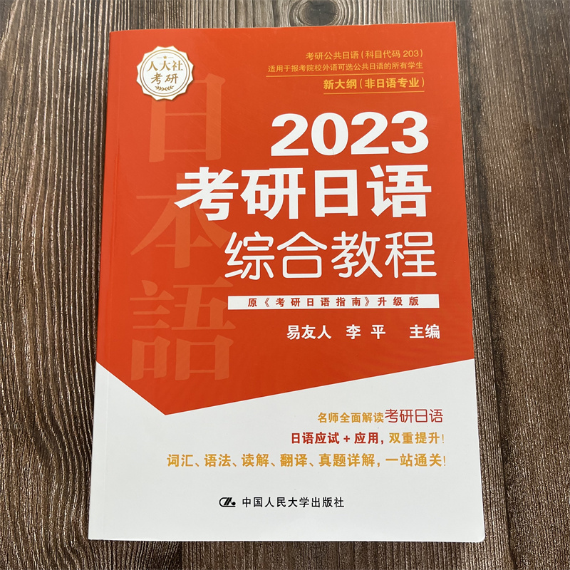 【现货正版】  考研日语综合教程 作者：易友人 李平 大家的日语日语教材新编日语 综合教程 中国人民大学出版社