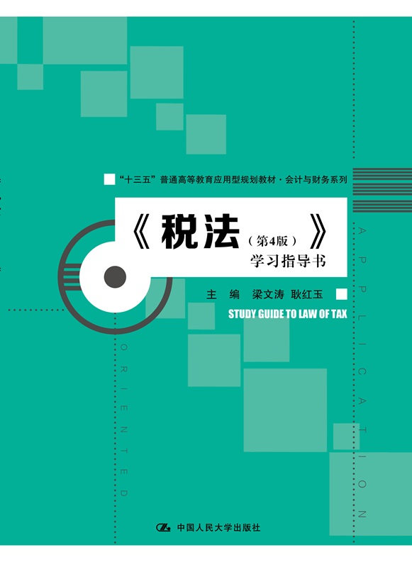 正版 税法学习指导书 第4版 四版 梁文涛著 税法书籍财经专业教科书 财税参考书 研究生 中国人民大学出版