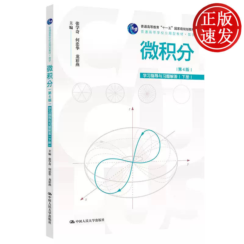 微积分 第4版 学习指导与习题解答 下册 普通高等学校应用型教材 张学奇 何忠华 龙彩燕 中国人民大学出版社 9787300331874