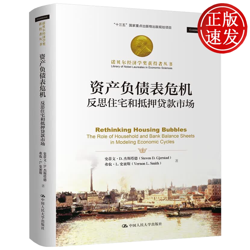 资产负债表危机——反思住宅和抵押贷款市场 诺贝尔经济学奖获得者丛书 史蒂文·杰斯塔德 中国人民大学出版社9787300348841