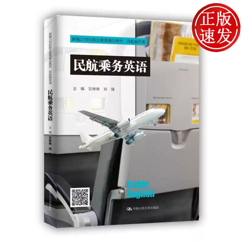 民航乘务英语 新编21世纪职业教育精品教材 甘琳琳 刘臻 中国人民大学出版社 9787300311302