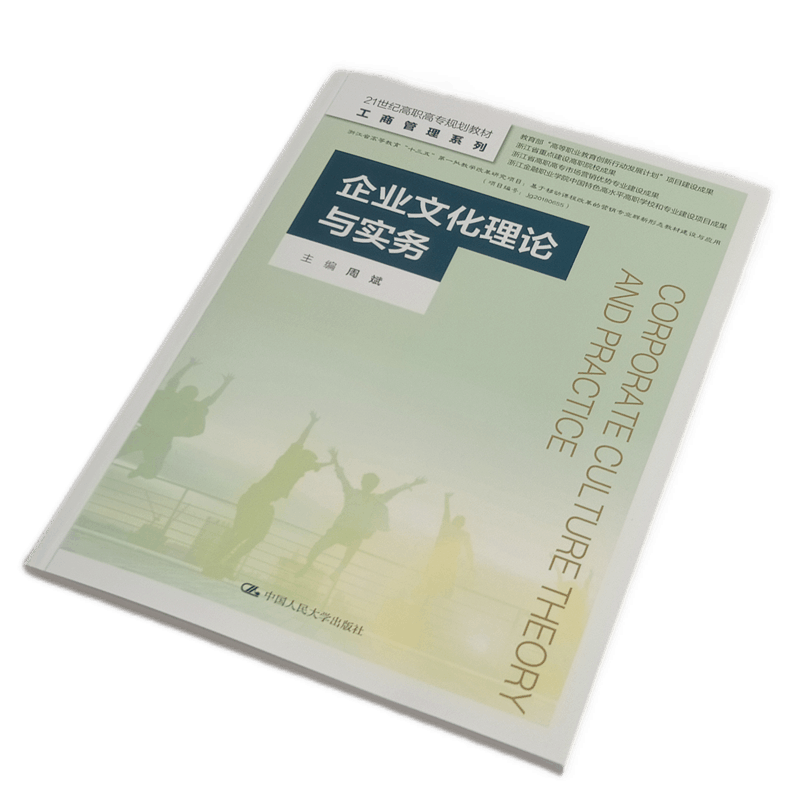 企业文化理论与实务（工商管理系列）周斌 中国人民大学出版社  大学教师辅导教材 学生考试复习资料