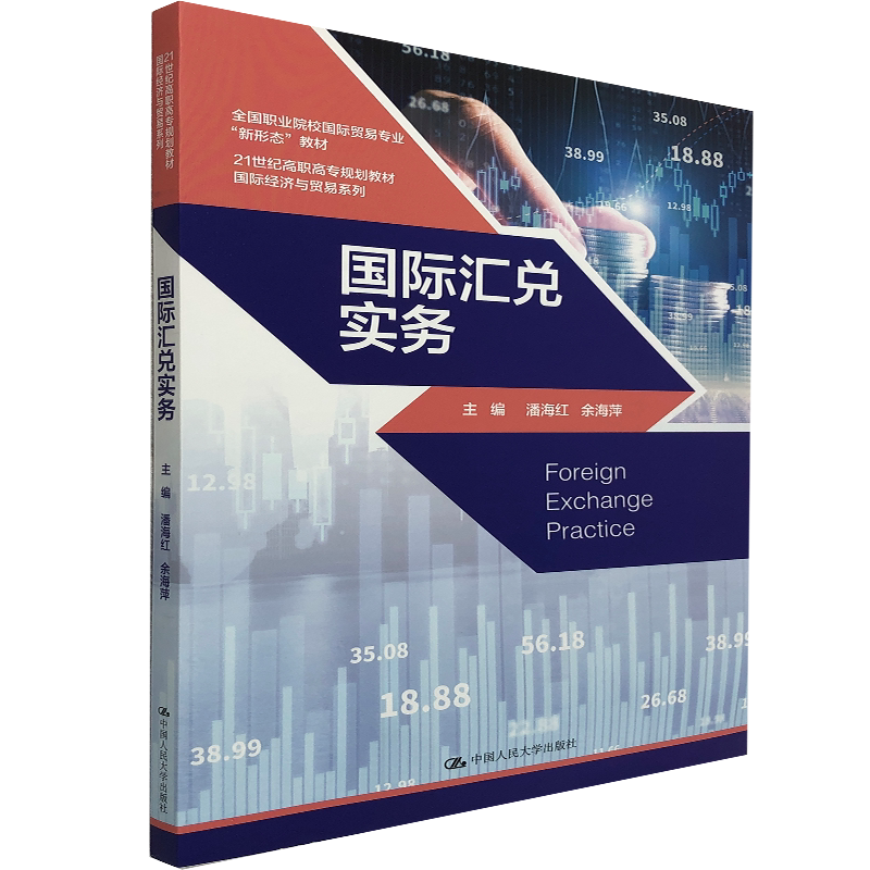 国际汇兑实务中国人民大学出版社