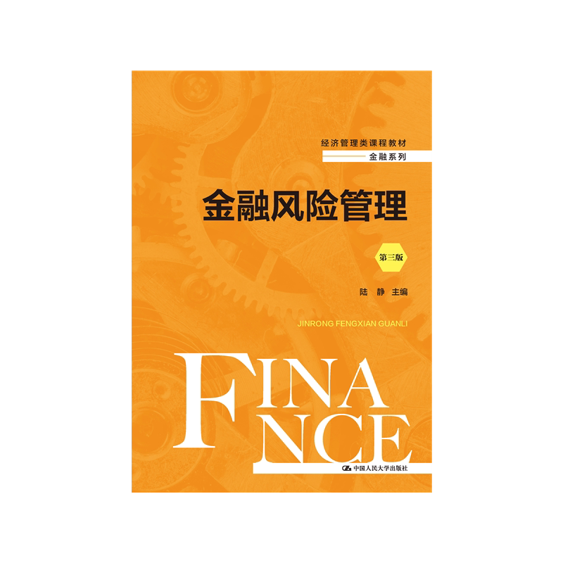 金融风险管理(第三版)