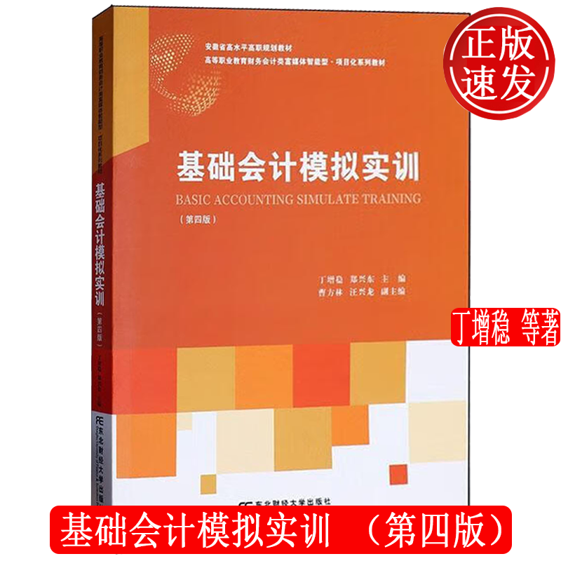 基础会计模拟实训 第四版第4版 高等职业教育会计专业富媒体智能型·项目化系列教材 丁增稳 东北财经大学出版社 9787565452918