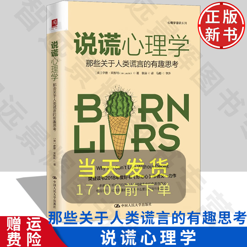人大正版新书说谎心理学