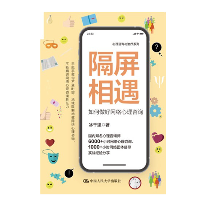 正版 隔屏相遇: 如何做好网络心理咨询 冰千里 心理咨询与治疗系列 中国人民大学出版社 网络心理咨询新时代远程服务咨询