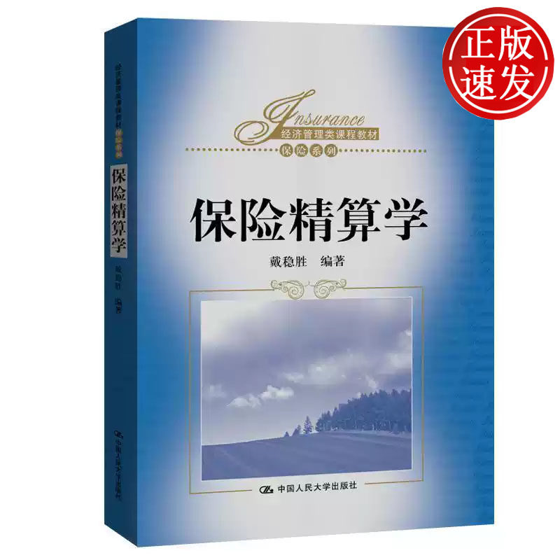 保险精算学 经济管理类课程教材 戴稳胜 中国人民大学出版社 9787300283944