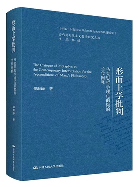 [北京发]形而上学批判—马克思哲学理论前提的当代阐释 仰海峰 中国人民大学出版社