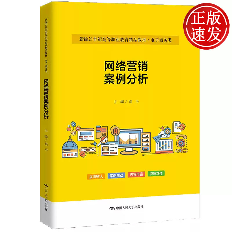 网络营销案例分析 新编21世纪高等职业教育精品教材 梁平 中国人民大学出版社 9787300323800