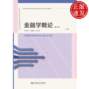 高等职业教育教学改革融合创新型教材·财经基础课 李军燕 翟建华 金融学概论 社 第7版 东北财经大学出版 9787565457654 第七版