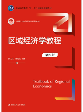 区域经济学教程第四版