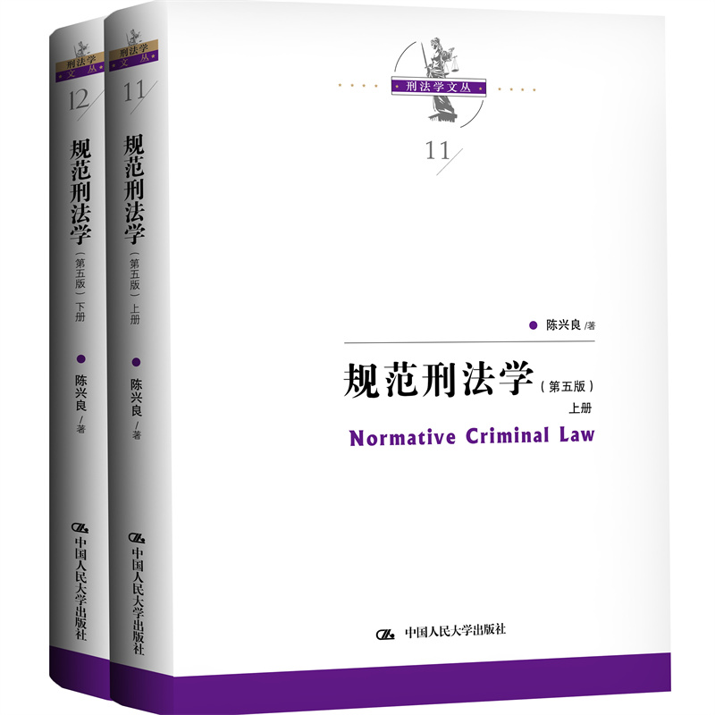 陈兴良规范刑法学人大社第五版