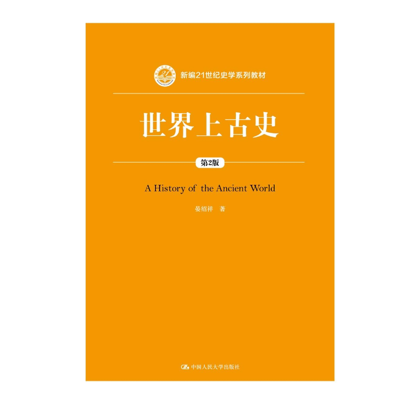 世界上古史（第2版）晏绍祥 著 世界上古中古史 历史考研教材 近代现代史 中国人民大学出版社