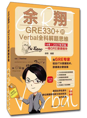 正版 余翔GRE330+的Verbal全科解题思维 余翔  gre单词汇GRE英语出国考试留学海外研究生入学考试考生参考书 gre单词配套试题 人大