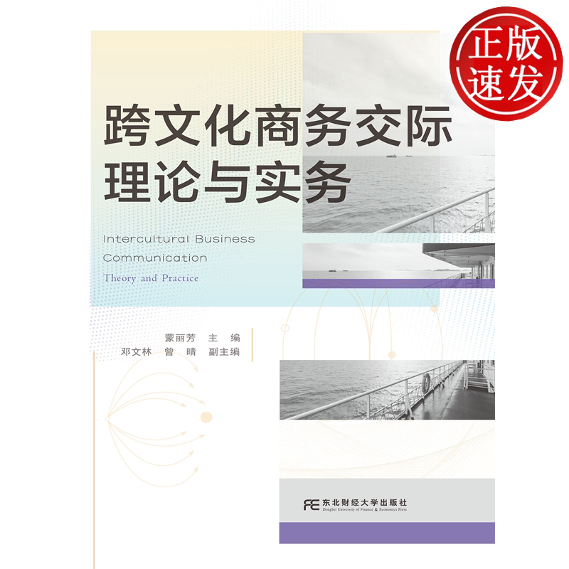 跨文化商务交际理论与实务 普通高等教育国际经济与贸易一流专业系列教材 蒙丽芳 东北财经大学出版社 9787565459528