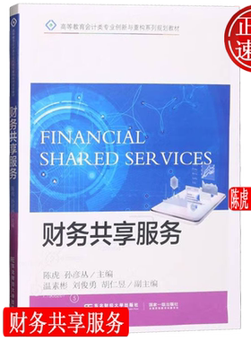 财务共享服务 高等教育会计类专业创新与重构系列规划教材 陈虎 孙彦丛 东北财经大学出版社 9787565445170
