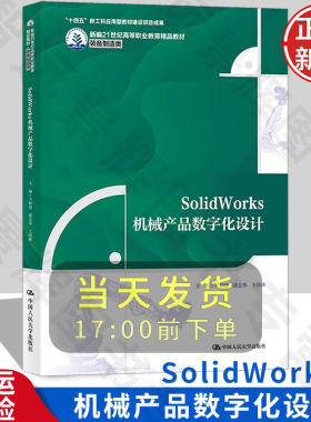SolidWorks机械产品数字化设计 新编21世纪高等职业教育精品教材·装备制造类 王仲勋 中国人民大学出版社 9787300326276