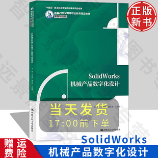 SolidWorks机械产品数字化设计 新编21世纪高等职业教育精品教材·装备制造类 王仲勋 中国人民大学出版社 9787300326276