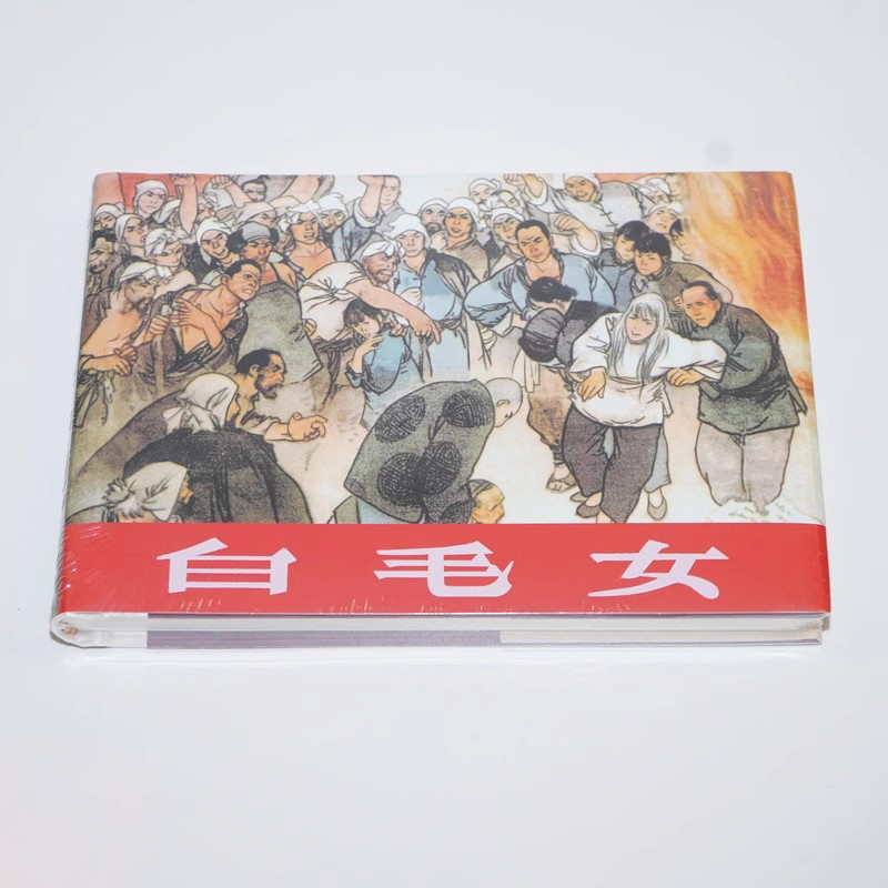 白毛女 连环画小人书 32开大精 华三川 绘 绢版
