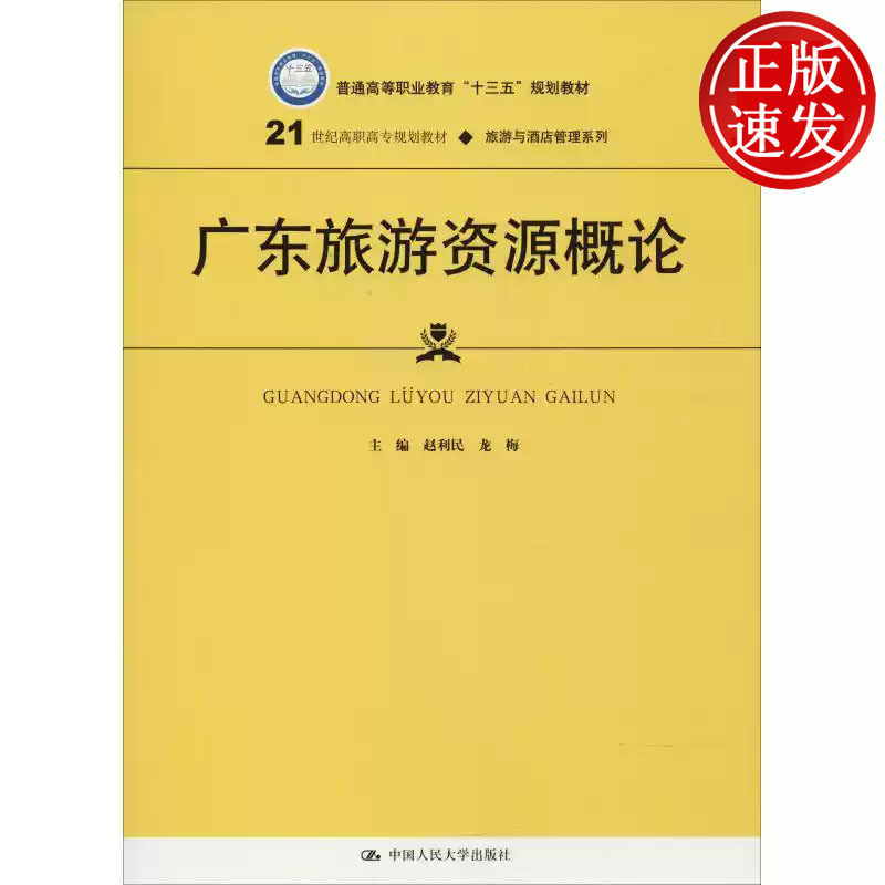 广东旅游资源概论 21世纪高职高专规划教材 赵利民 龙梅 中国人民大学出版社 9787300261034