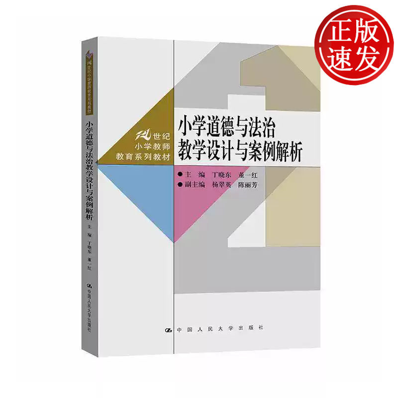 小学道德与法治教学设计与案例解析 21世纪小学教师教育系列教材  丁晓东 董一红  杨翠英 中国人民大学出版社 9787300337289