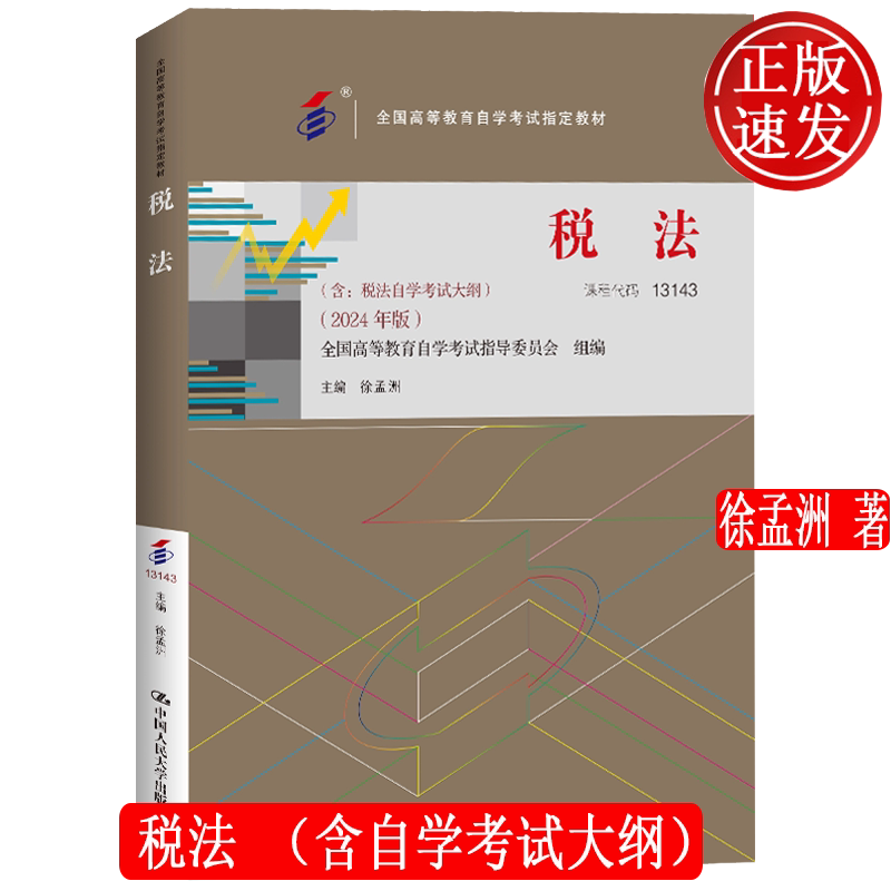 税法含自学考试大纲2024年版