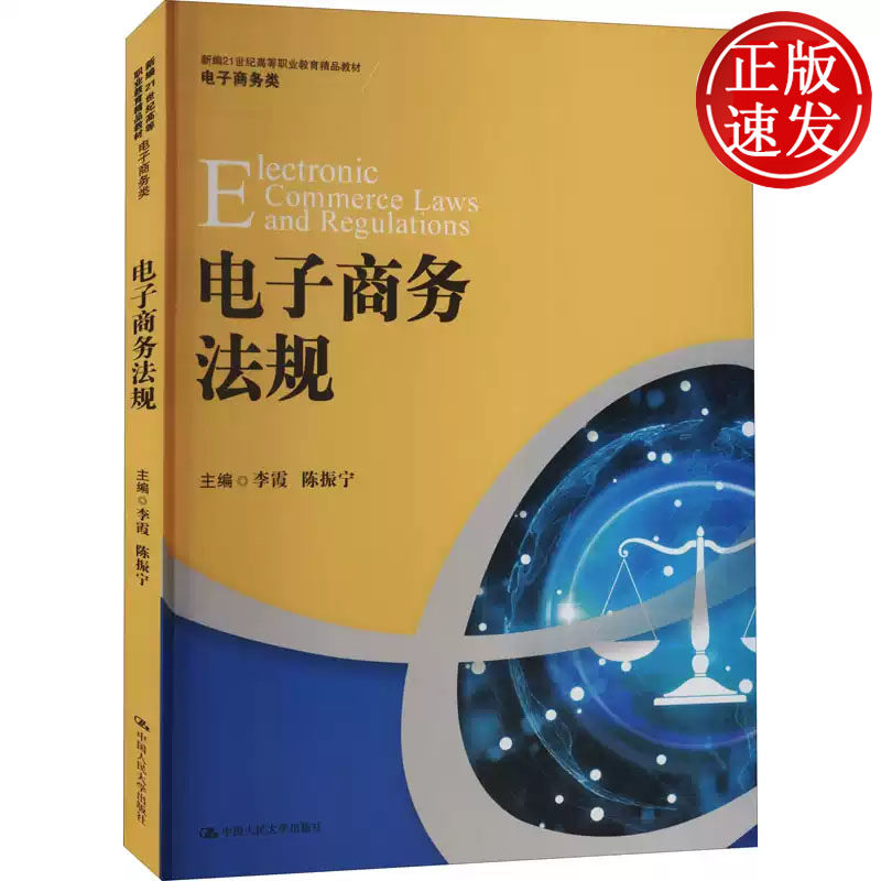 电子商务法规 新编21世纪高等职业教育精品教材 李霞 陈振宁 中国人民大学出版社 9787300297040