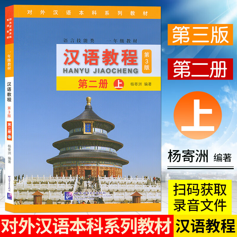 汉语教程第3版第二册上