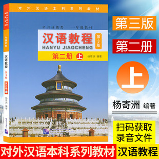 正版 汉语教程第3版第二册上 杨寄洲著 语言技能类一年级教材学期使用 对外汉语本科系列教材零基础汉语学习者