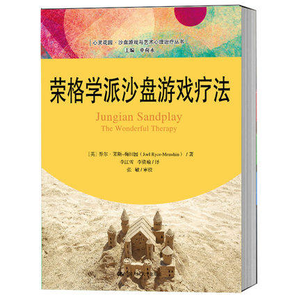 正版 荣格学派沙盘游戏疗法 荣格与分析心理学书籍心理疾病治疗转化心灵花园心理学 中国人民大学出版社