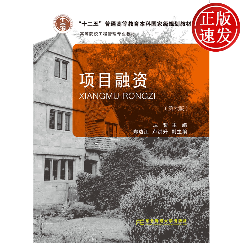 项目融资 第六版第6版 21世纪高等院校工程管理专业教材 屈哲 东北财经大学出版社 9787565460005