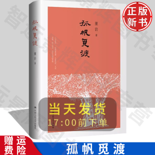 正版 社 孤帆觅渡 中国人民大学出版 9787300318332 董岩