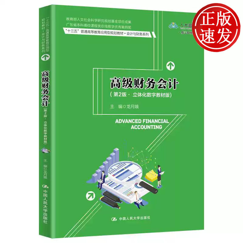 高级财务会计 第2版 立体化数字教材版 十三五 普通高等教育应用型规划教材 龙月娥 中国人民大学出版社 9787300284538
