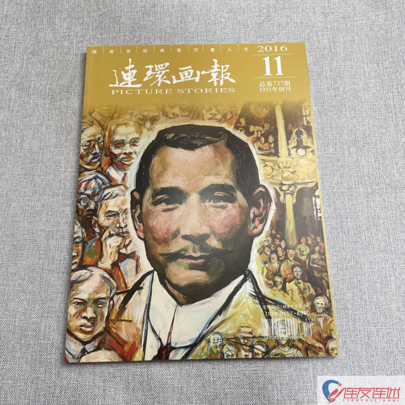 2016年 第11期 连环画画报 连环画小人书 期刊 连环画出版社