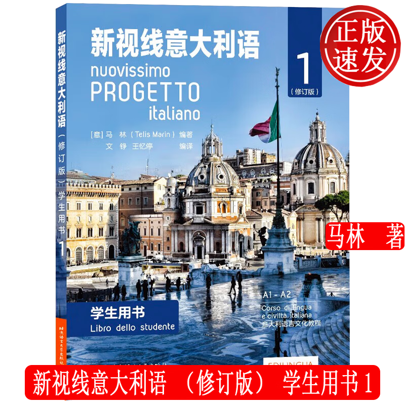 新视线意大利语 修订版 学生用书1 A1-A2级 现代意大利语言文化教程 北京语言大学出版社 9787561957158