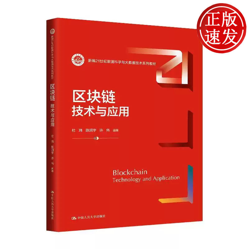 区块链 技术与应用 新编21世纪数据科学与大数据技术系列教材 杜玮 陈润宇 许伟 中国人民大学出版社 9787300334097