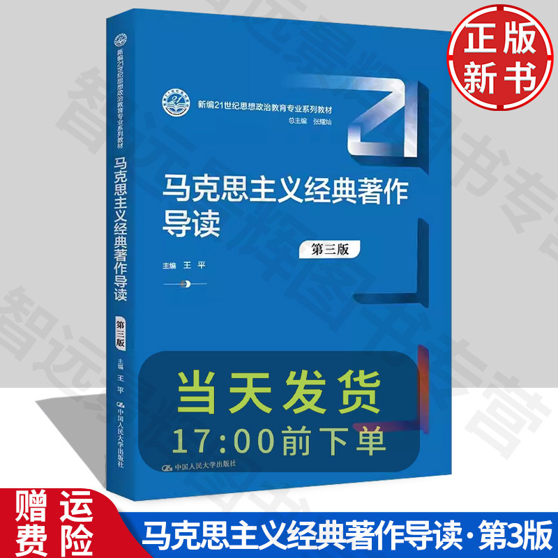 马克思主义经典著作导读第三版