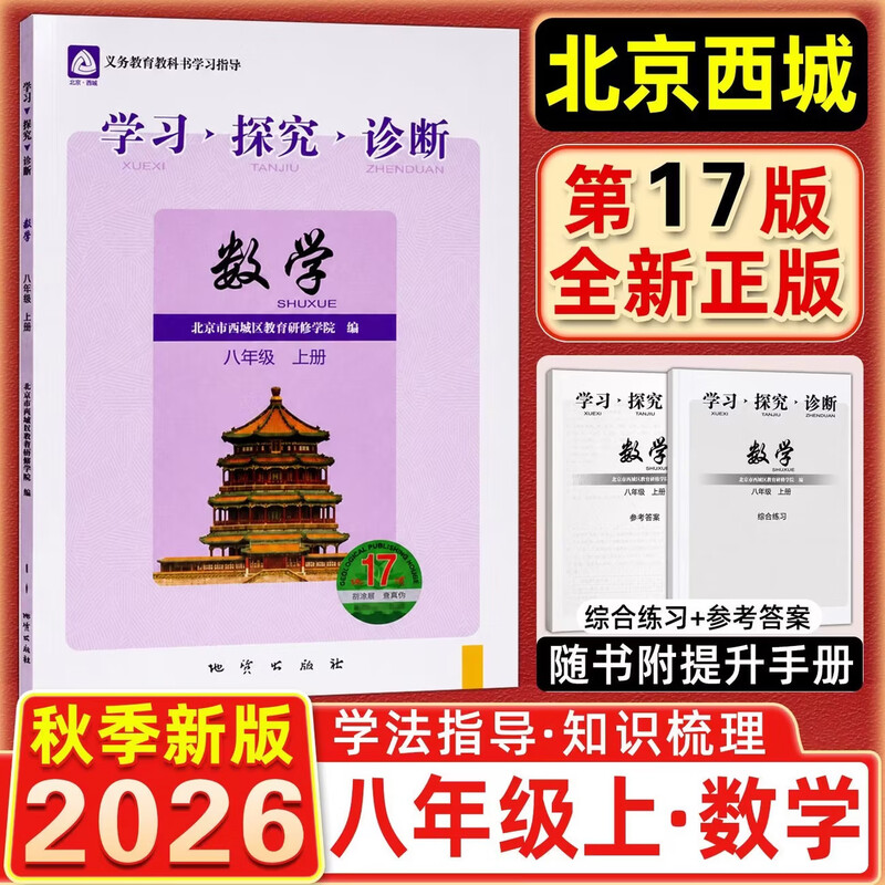 现货2026秋学习探究诊断 八年级数学上册八上 地质第17版 北京西城学探诊初中同步练习初二8年级八数上 2026-2027学年适用第17辑