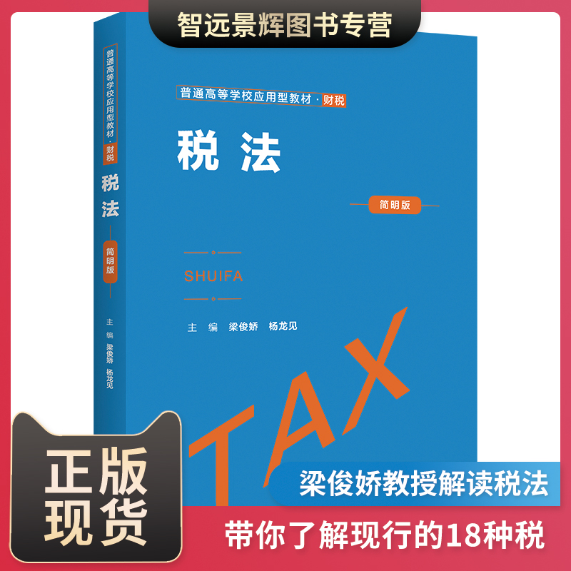 税法简明版普通高等学校应用型