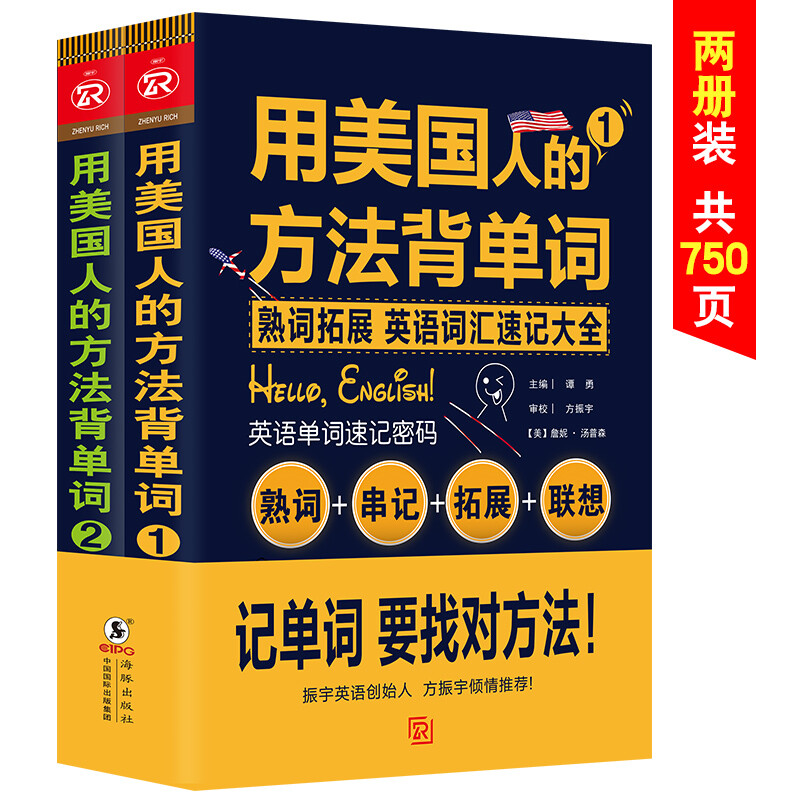 用美国人的方法背单词 英语词汇速记大全+振宇英语 振宇锐智 9787511033185