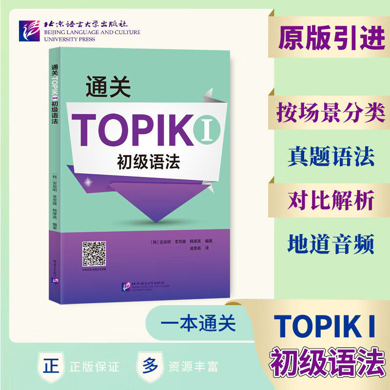 通关TOPIK I 初级语法 原自延世大学和梨花女大的TOPIK初级语法用书 安辰明 北京语言大学出版社 9787561960899
