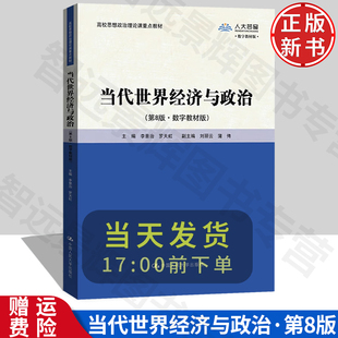 【正版】当代世界经济与政治 第8版·数字教材版 高校思想政治理论课重点教材 李景治 罗天虹 中国人民大学出版社 9787300324203