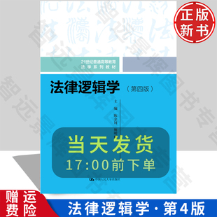 【正版新书】法律逻辑学 第四版 21世纪普通高等教育法学系列教材 陈金钊 熊明辉 中国人民大学出版社 9787300333496