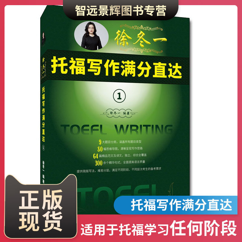 托福写作满分直达徐冬一