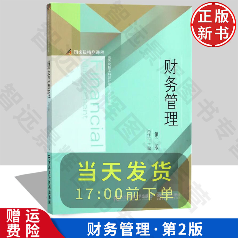 【正版新书】财务管理 第二版2 新概念会计本 肖作平 东北财经大学出版 国家级精品课程 高等院校本科会计学专业教材新系