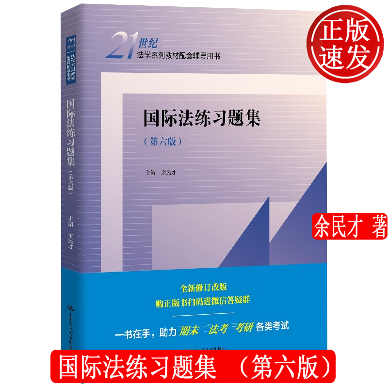 国际法练习题集 第六版 21世纪法学系列教材配套辅导用书 余民才 中国人民大学出版社 9787300341019