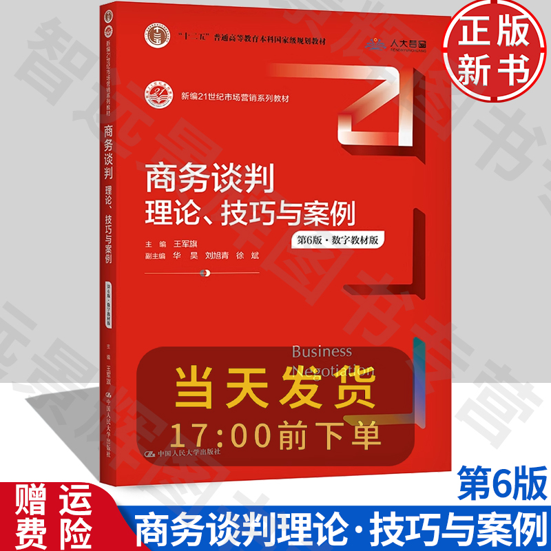 正版商务谈判理论.技巧与案例