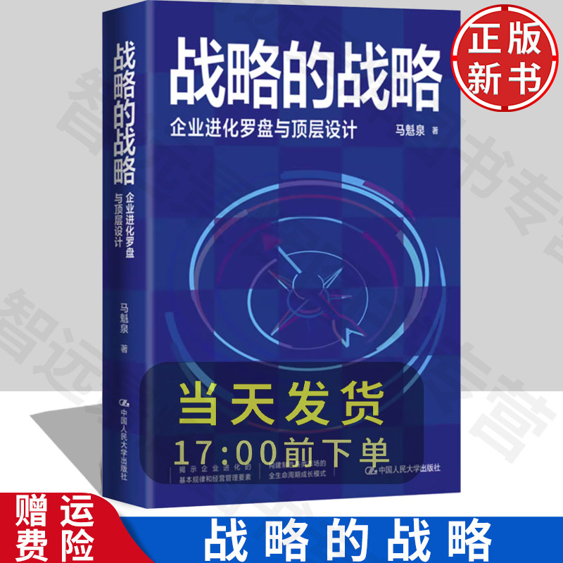 【正版】战略的战略马魁泉