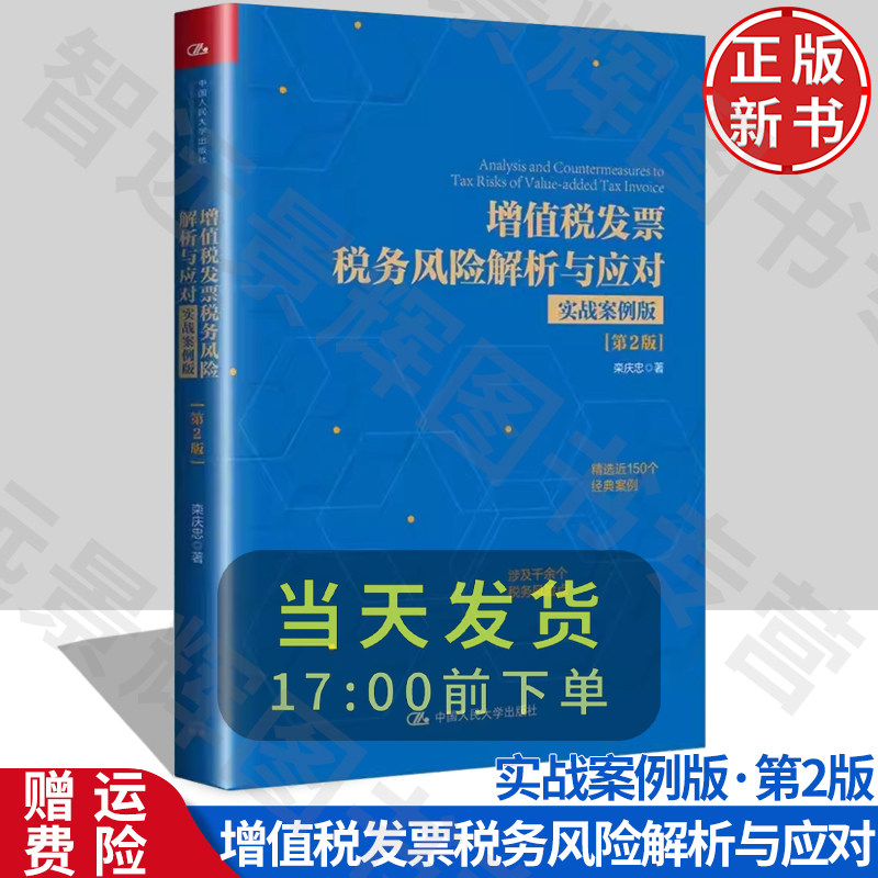 [北京发]增值税发票税务风险解析与应对（实战案例版）（第2版）栾庆忠 中国人民大学出版社